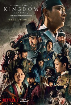 ผีดิบคลั่ง บัลลังก์เดือด Kingdom Season 2  พากย์ไทย Ep.1-6 จบ