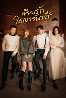 เขียนรักใต้เงาจันทร์ Moonlight พากย์ไทย Ep.1-36