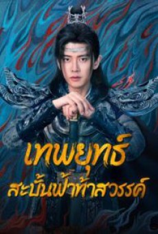 Burning Flames เทพยุทธ์สะบั้นฟ้าท้าสวรรค์ ซับไทย Ep1-40