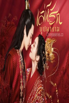 Love Potion เล่ห์รักบุปผางาม ซับไทย