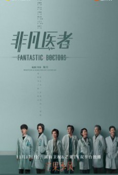 Fantastic Doctors เฉินฮุย คุณหมอหัวใจอัจฉริยะ ซับไทย Ep1-16