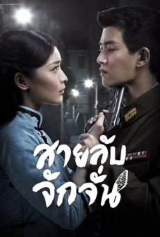 สายลับจักจั่น Autumn Cicada พากย์ไทย Ep.1-49