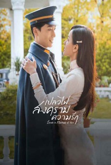 เปลวไฟ สงคราม ความรัก Love in Flames of War พากย์ไทย ตอนที่1-43