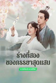 ร่างที่สองของภรรยาสุดแสบ My Wife’s Double Life พากย์ไทย EP.1-24