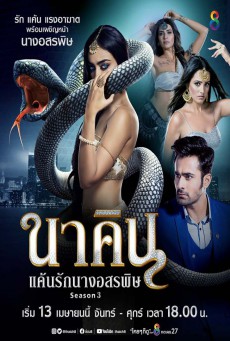 ซีรี่ย์อินเดีย นาคิน ภาค3 แค้นรักนางอสรพิษ Naagin Season3