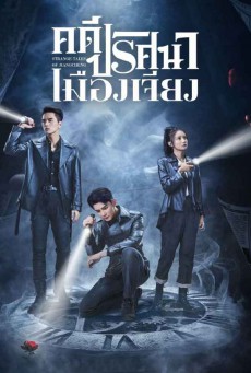 Strange Tales of Jiang Cheng (2024) คดีปริศนาเมืองเจียง ซับไทย