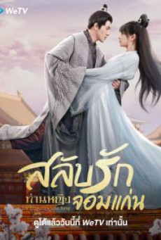 The Emperor s Love Swap สลับรักท่านหญิงจอมแก่น ซับไทย