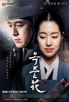 Flowers of the Prison อ๊กยอ ผู้พิทักษ์แห่งโชซอน พากย์ไทย Ep.1-51 จบ